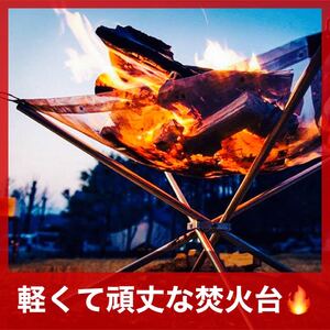 焚火台 コンロ 折りたたみ 超軽量 焚き火 頑丈 収納付 調理 キャンプファイア ユニフレーム メッシュシート ファイヤ