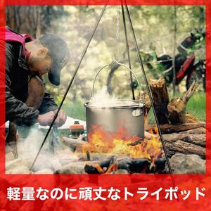 トライポッド 黒 焚き火三脚 キャンプ 超軽量 丈夫 最大耐重量10kg 収納付 調理器具 焚き火台 アウトドア用品 BBQコンロ