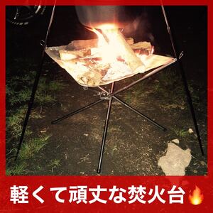 焚火台 コンロ 折りたたみ 超軽量 焚き火 頑丈 収納付 調理 キャンプファイア ユニフレーム メッシュシート キャンプ用品