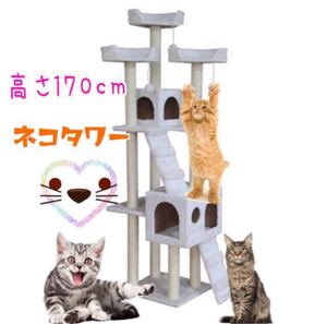 キャットタワー オフホワイト 猫 Cat Tower ワイドサイズ 高さ170cm
