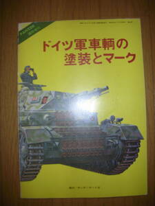 戦車「ドイツ軍車輌の塗装とマーク　PANZER3月号臨時増刊」 昭和55年　