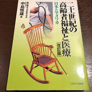 二十一世紀の高齢者福祉と医療 日本とアメリカ／中島恒雄 (著者)