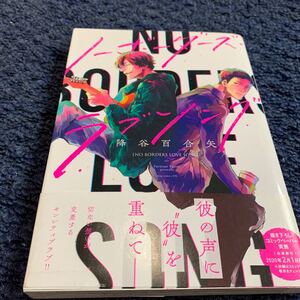 BL/ノーボーダーズラブソング/降谷百合矢/初版/購入前に必ず商品ページ読んで下さい