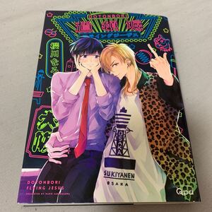 BL/道頓堀フライングジーザス / 櫻川なろ/若干日焼けあり/初版/購入前に必ず商品ページ読んでください