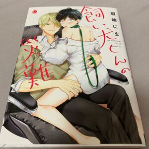 BL/垣崎にま/飼い犬くんの災難/購入前に必ず商品ページ読んでください