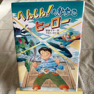 へんしん! へなちょこヒーロー