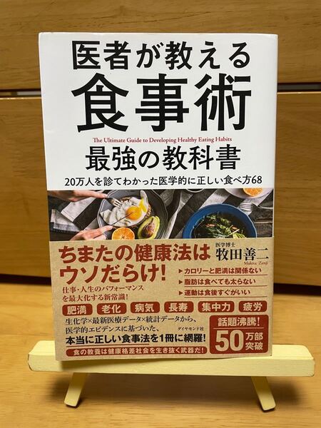 医者が教える食事術 最強の教科書 著/牧田善二