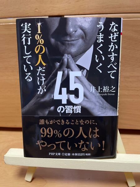 1%の人だけが実行している45の習慣 なぜかすべてうまくいく/井上裕之