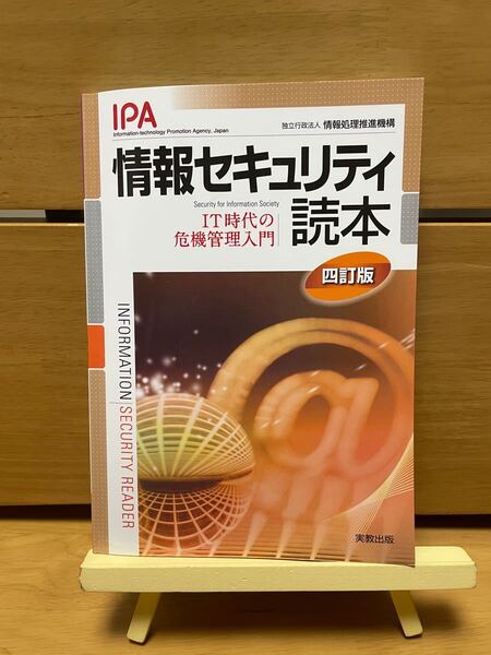 情報セキュリティ読本 IT時代の危機管理入門/情報処理推進機構 【編著】