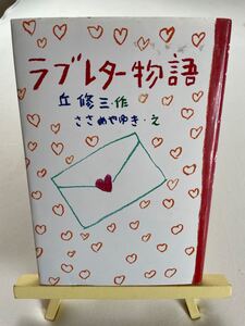 ラブレター物語/丘修三/ささめやゆき