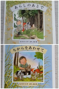 【ちからをあわせて】【あらしのあとで】2冊