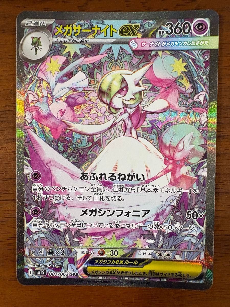 ポケモンカード メガサーナイトex SAR 087/063 M1S メガシンフォニア