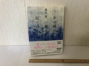 【送料無料】あの蝶は、蝶に似ている 河出文庫 藤沢 周 初版 帯あり (214023)