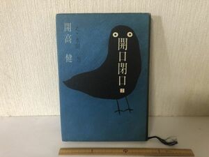 【送料無料】 開口閉口 2 開高 健 ＊書込あり (214023)