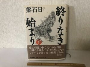 【中古BOOK】 終りなき始まり 下 梁石日 朝日新聞社 ヤン・ソギル (214024)