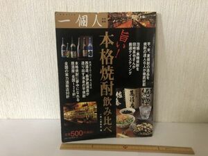 【送料無料】 旨い 本格焼酎飲み比べ 一個人 編集部 ＊書込あり (214024)