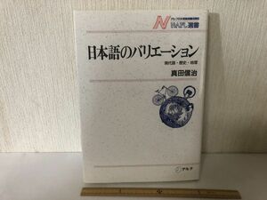 【送料無料】 日本語のバリエーション 現代語 歴史 地理 真田信治 NAFL選書 (214024)