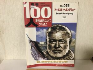 【送料無料】 週刊 100人 歴史は彼らによってつくられた アーネスト ヘミングウェー ＊書込あり (214024)