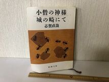 【送料無料】 小僧の神様 城の崎にて 志賀直哉 新潮文庫 ＊書込あり (214025)_画像1