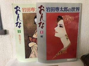 【中古BOOK】 岩田 専太郎の世界 おんな 1・2セット 色は匂へと 瞳 毎日グラフ ＊書込みあり