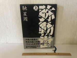 【中古BOOK】 弥勒世 上 馳星周 小学館 みるくゆー ＊書込みあり (214026)