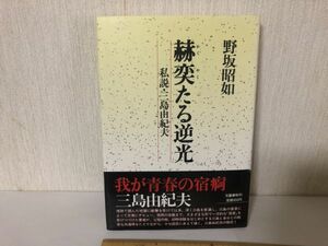 【送料無料】 赫奕たる逆光 私説 三島由紀夫 野坂 昭如 文藝春秋 かくやくたるぎゃっこう ＊書込あり (214027)