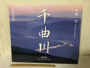 【中古BOOK】 千曲川 春花秋月 中村守 信濃毎日新聞社 ＊書込みあり (214027)