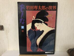 【中古BOOK】 岩田 専太郎の世界 おんな 3 髪 毎日グラフ ＊書込みあり