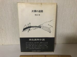 【送料無料】 片隅の迷路 開高 健 毎日新聞社 ＊書込あり (214027)