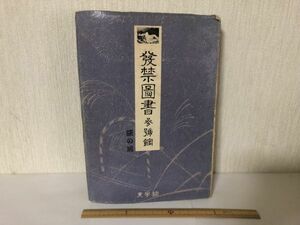 【送料無料】 発禁図書参号館 茨の垣 青木信光 図書出版美学館 昭和57年 ＊書込あり (214027)