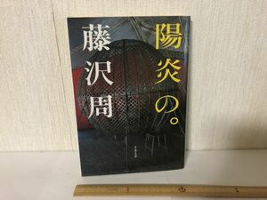 【送料無料】 陽炎の。 藤沢 周 文春文庫 ＊書込あり (214027)