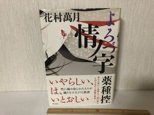 【中古BOOK】 よろづ情ノ字薬種控 花村萬月 光文社 初版 (214028)