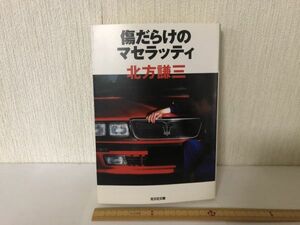 【送料無料】 傷だらけのマセラッティ 北方謙三 光文社文庫 (214028)