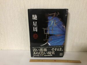 【中古BOOK】 ブルー・ローズ 馳星周 上 中央公論新社 (214029)