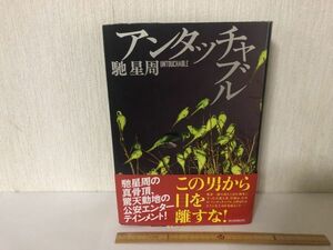 【中古BOOK】 アンタッチャブル 馳星周 毎日新聞出版 初版 (214029)