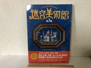 【送料無料】 迷宮美術館 第3集 アートエンターテインメント 河出書房新社 ＊書込あり (214029)