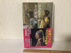 【送料無料】 フェルメール全点踏破の旅 朽木ゆり子 集英社新書 ＊書込あり (214030)