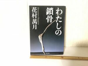 【送料無料】 わたしの鎖骨 花村 萬月 文春文庫 ＊書込あり (214030)