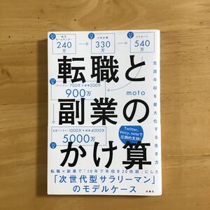 転職と副業のかけ算 生涯年収を最大化する生き方