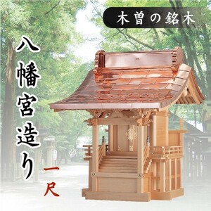 外宮 ■ 1尺 ■ 八幡宮造り ■ 木曽の銘木と職人の心意気 ■ 祠 ほこら 神社様 会社様 団体様 ■ 受注生産