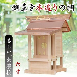 外宮■6寸■美しい、東濃桧■銅葺き本造りの祠■神棚 稲荷 送料無料（代引きはお受けできません）