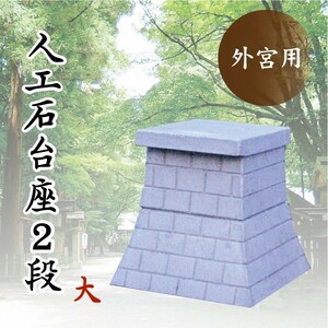  out . pedestal # person . stone pedestal 2 step large # tabletop size 49×60cm # concrete made #. household Shinto shrine ritual article 