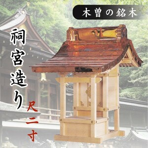 外宮 ■ 尺2寸 ■ 祠宮造り ■ 木曽の銘木と職人の心意気 ■ 祠 ほこら 神社様 会社様 団体様 ■ 受注生産