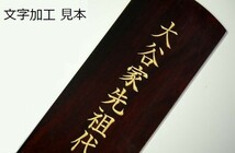 位牌 本金粉使用 吹き 蓮華付 裏金 極上 京千倉 3.5寸 ■ 文字 彫付き モダン 塗り位牌 高さ19.3cm_画像4