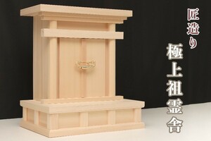 祖霊舎 御霊舎 神徒壇 海老錠型 奥行ワイド 高床大型 (お社単品) 最高級、木曽ひのきシリーズ 本体高さ50cm 幅49cm 奥行30cm