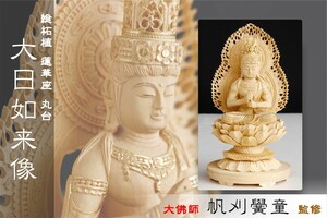 仏像 ■ 総柘植 2寸【金泥描き】大日如来像 蓮華座 丸台 ■ 真言宗 ■ 本尊大佛師【帆刈黌童】監修 手彫り 仏壇用 御本尊 木彫り