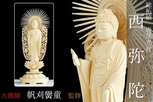 仏像 ■ 6.0寸 ■ 阿弥陀如来立像 ■ 蓮華座 丸台 ■ 総柘植 ■ 浄土真宗 本願寺派（西） ■ 大佛師【帆刈黌童】監修