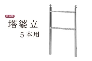 お墓 卒塔婆立て 塔ば立て ■ 極太支柱50φ ■ 4寸 5コマ ■ 塔婆 卒塔婆 塔ば 国産 ステンレス