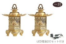 灯ろう LED 照明 真鍮 仏壇 吊り 燈篭 神前灯籠 西 本願寺派 猫足 ■ 小 ■ 金色 led電装2灯 セット_画像1