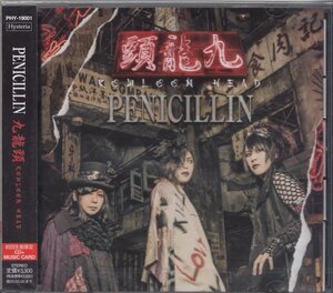 ◎即決13TW【PENICILLIN~ペニシリン / 九龍頭 -KOWLOON HEAD- ［CD+多項ブックレット］＜初回限定盤＞＜生産限定盤＞名盤！・】未開封/新品